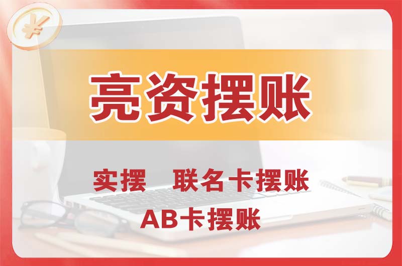 嘉兴个人亮资摆账