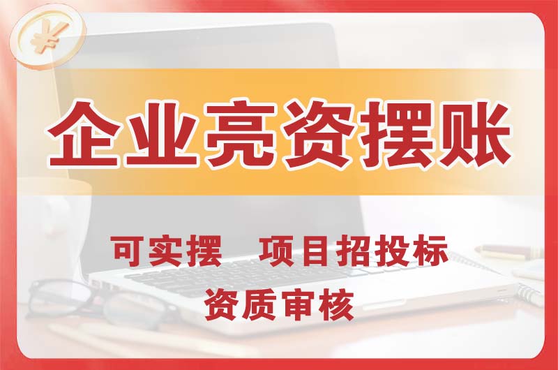 嘉兴企业亮资摆账