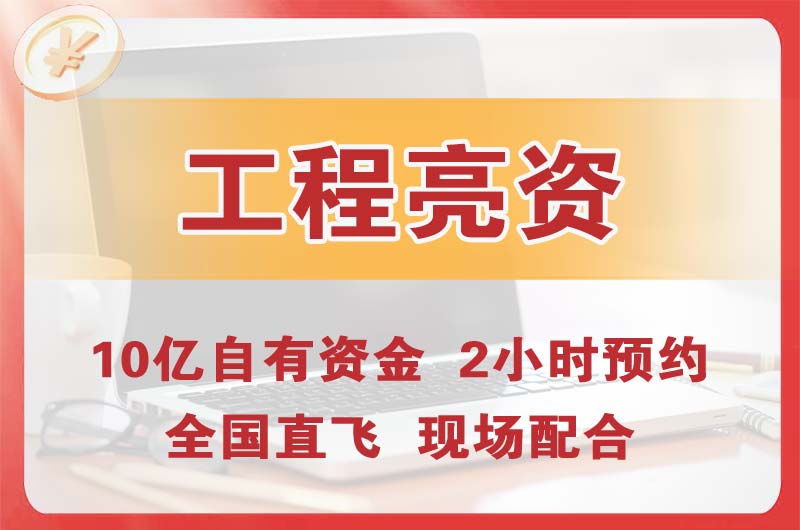 嘉兴工程亮资摆账